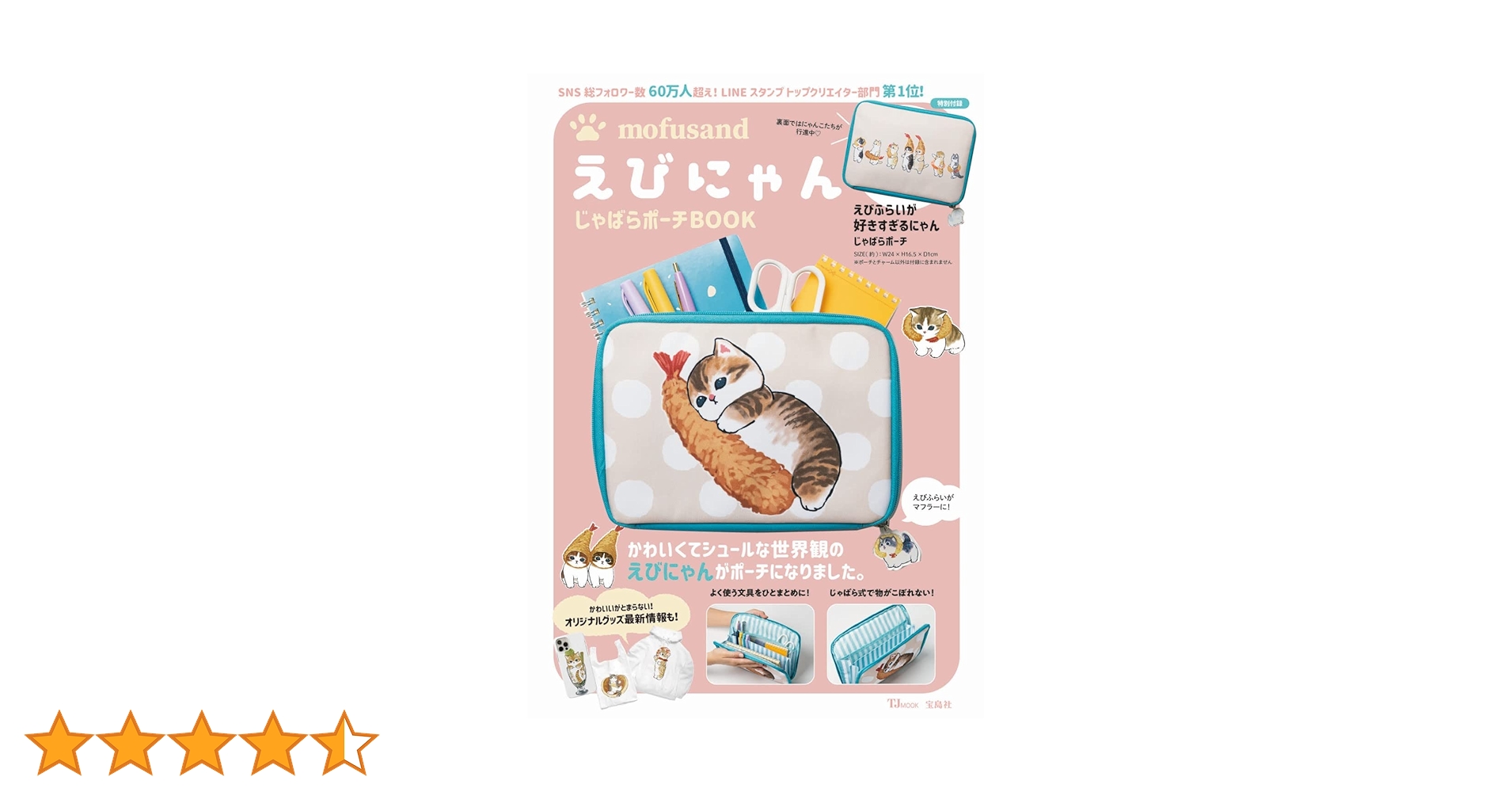 mofusand えびにゃんじゃばらポーチBOOK (TJMOOK) | ぢゅの |本 | 通販